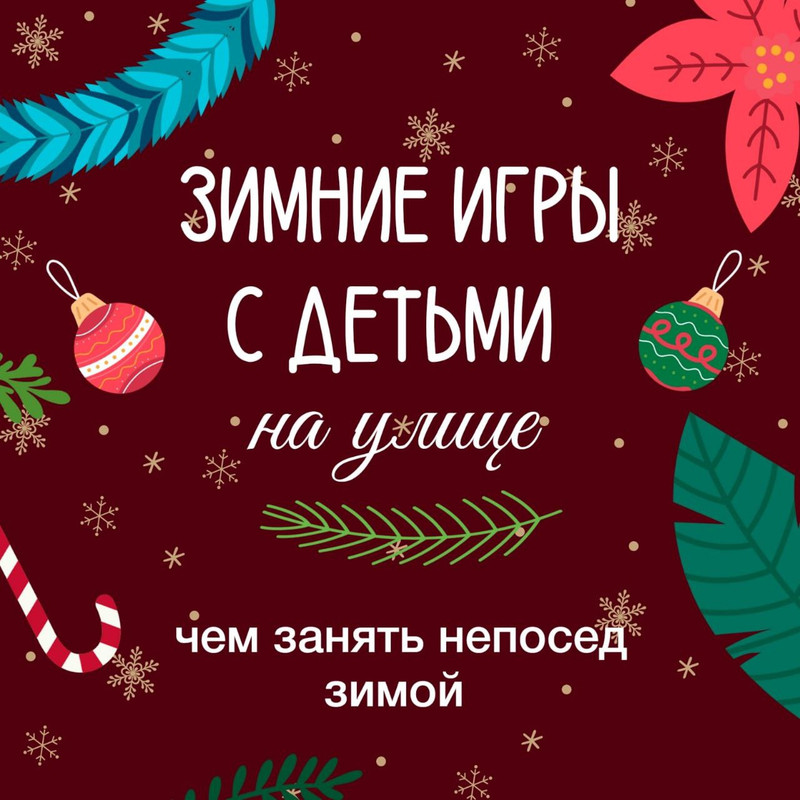 ЗИМНИЕ ИГРЫ НА УЛИЦЕ