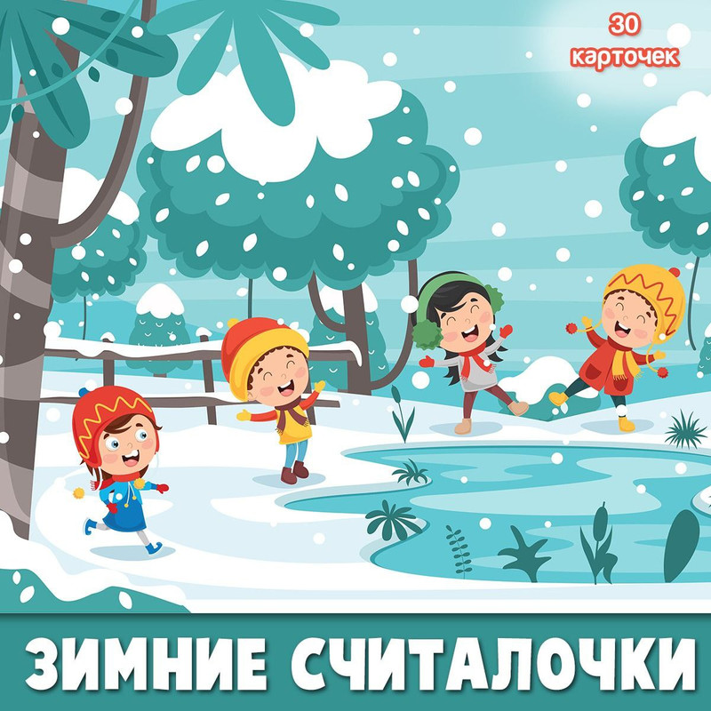 ЗИМНИЕ СЧИТАЛОЧКИ