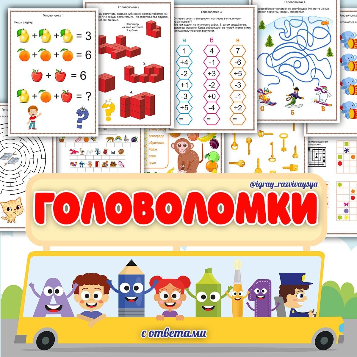 ГОЛОВОЛОМКИ — головоломки, логика — для детского сада — Играй и Развивайся