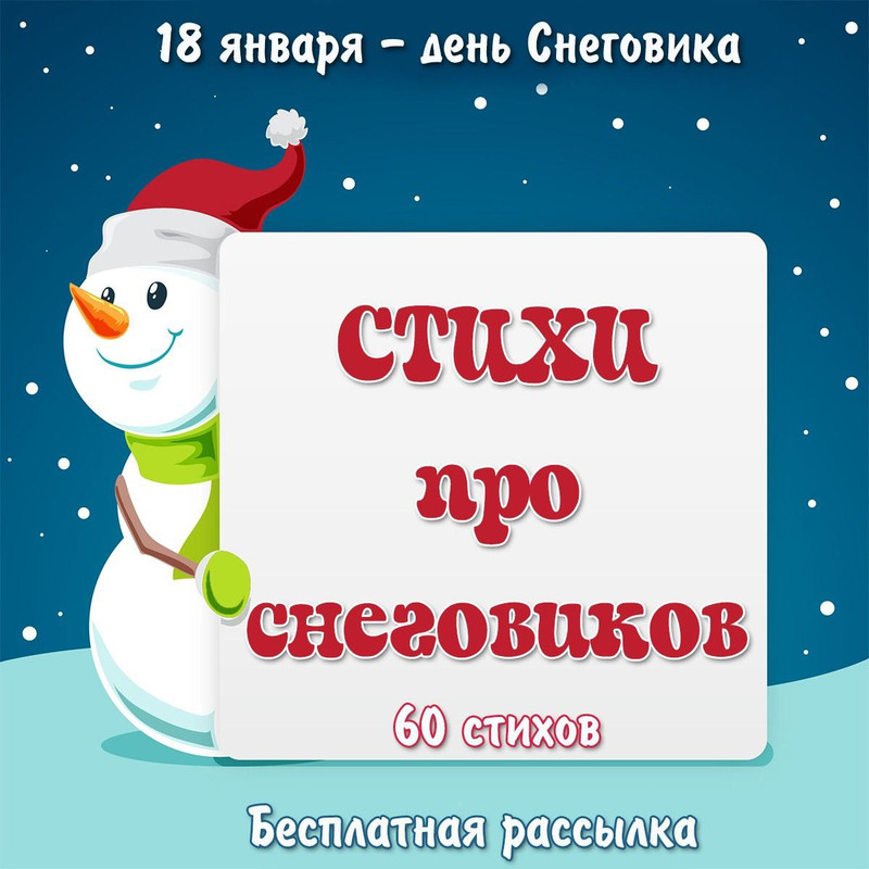 СТИХИ ПРО СНЕГОВИКОВ