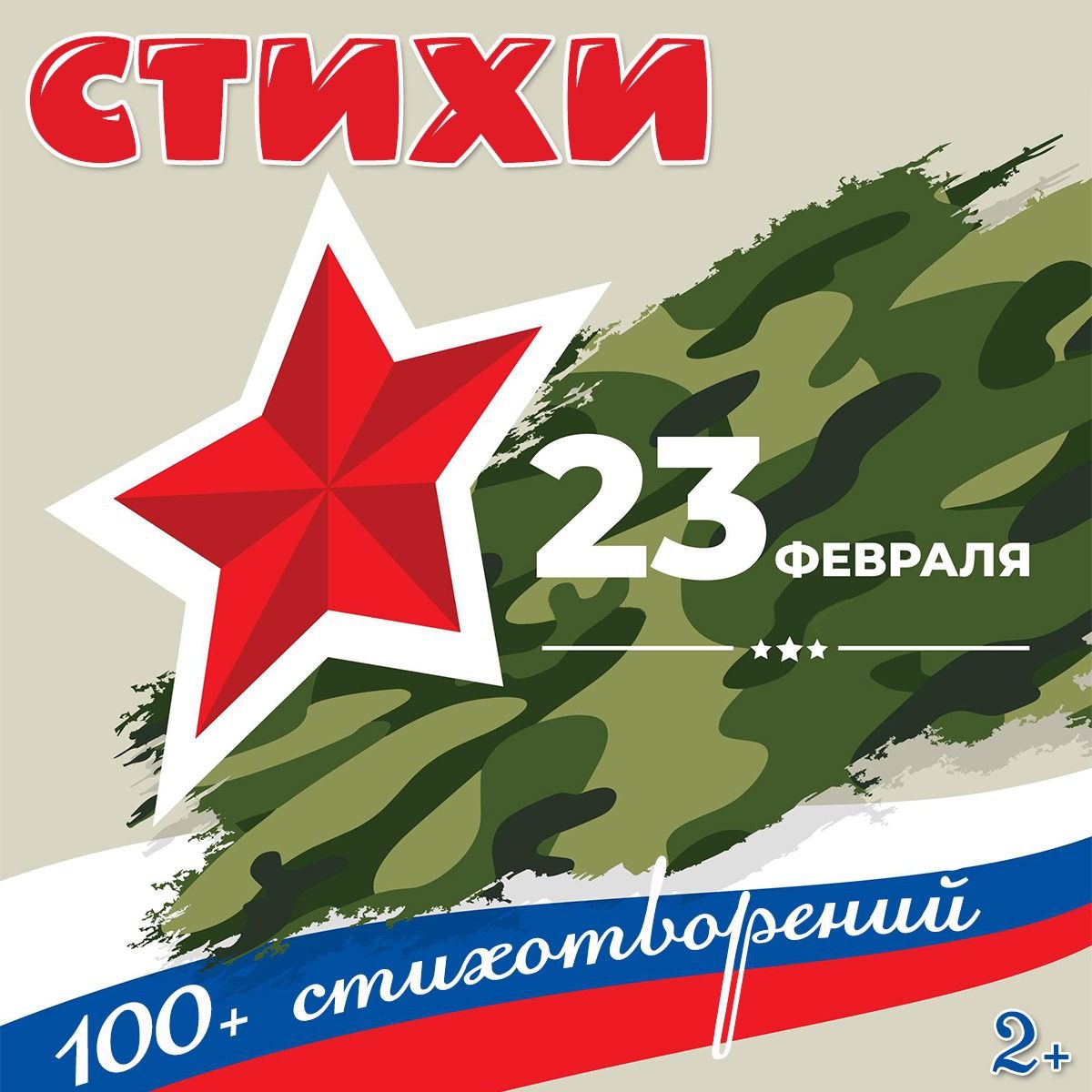 СТИХИ НА 23 ФЕВРАЛЯ — 23 февраля, стихи — скачать для детского сада