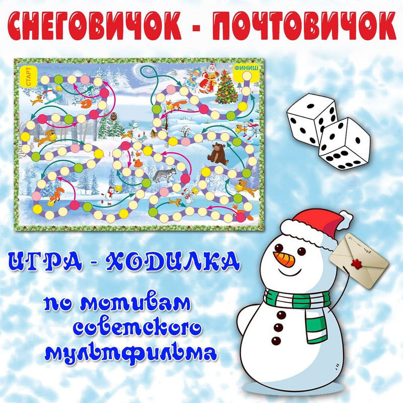 ИГРА СНЕГОВИК-ПОЧТОВИК