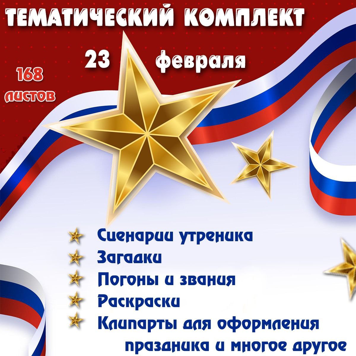 ТК 23 ФЕВРАЛЯ — 23 февраля — скачать для детского сада