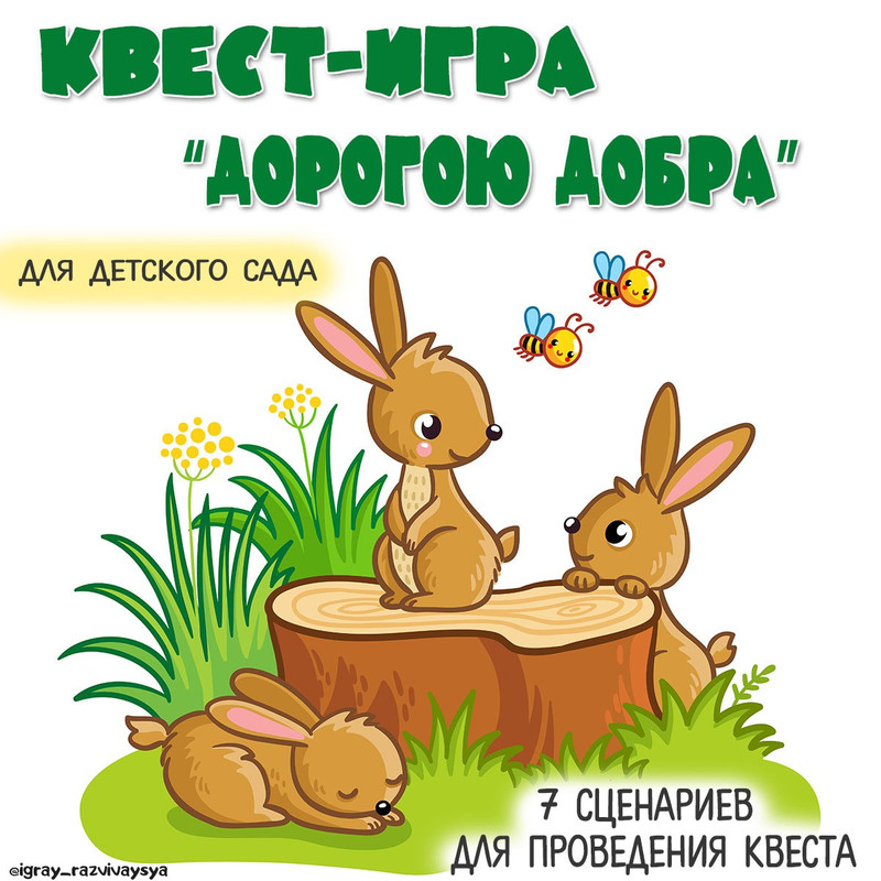 КВЕСТ ДЕНЬ ДОБРА