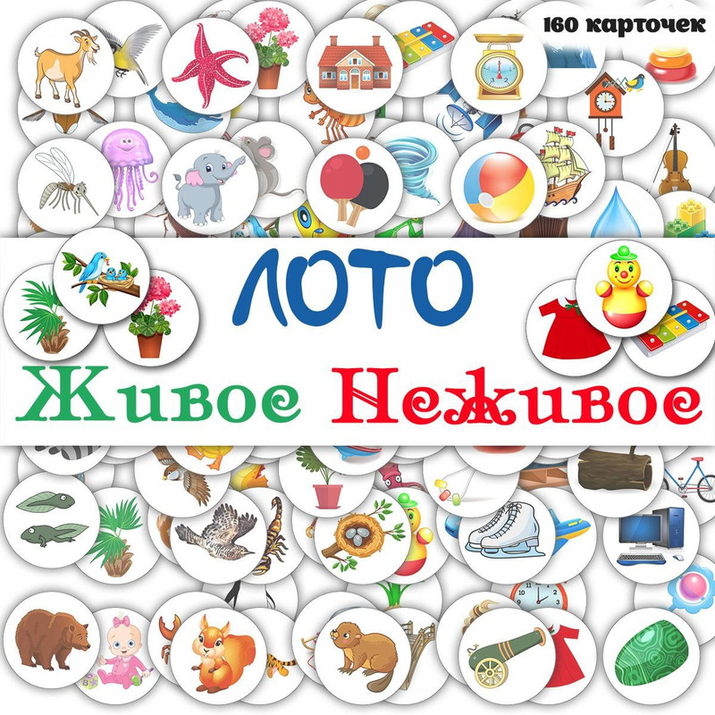 ЖИВОЕ НЕЖИВОЕ