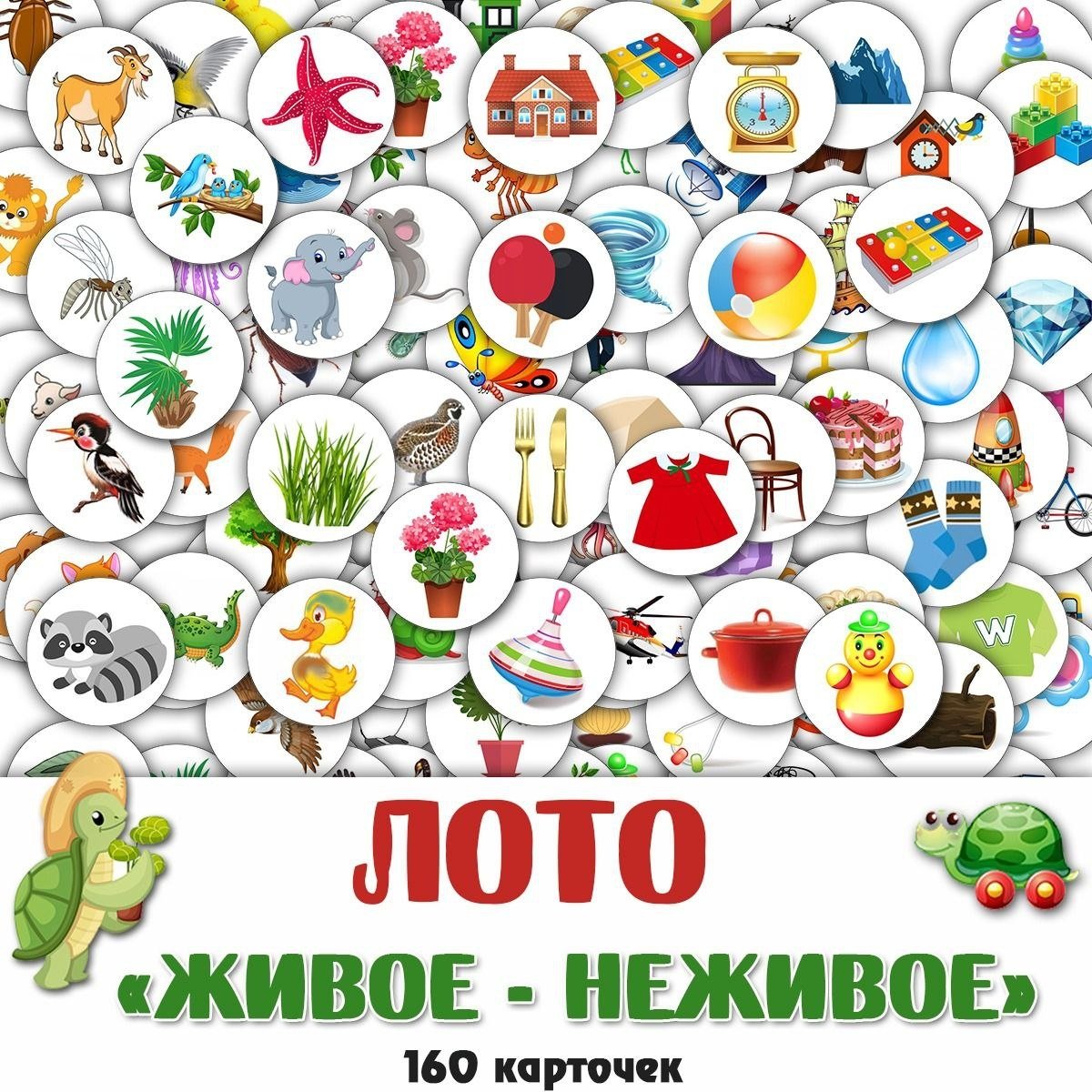 ЖИВОЕ НЕЖИВОЕ — дидактические игры, лото, развитие речи — скачать для детского сада