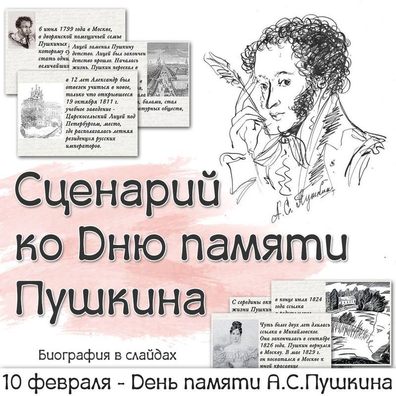 ДЕНЬ ПАМЯТИ ПУШКИНА