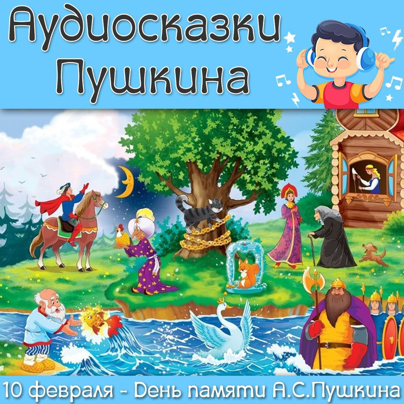 СКАЗКИ ПУШКИНА — пушкин, внимание, сказки — для детского сада — Играй и Развивайся