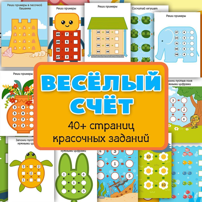 ВЕСЁЛЫЙ СЧЁТ