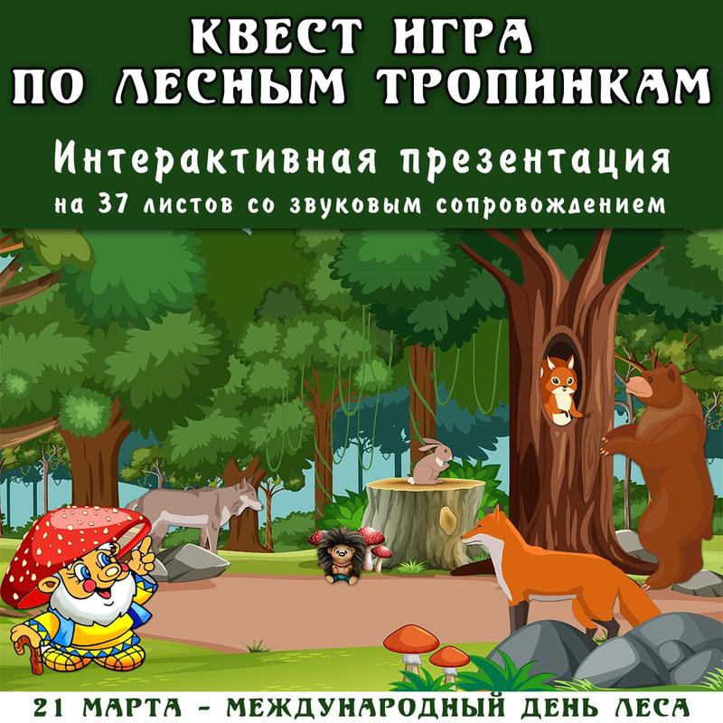 КВЕСТ ИГРА ПО ЛЕСНЫМ ТРОПИНКАМ