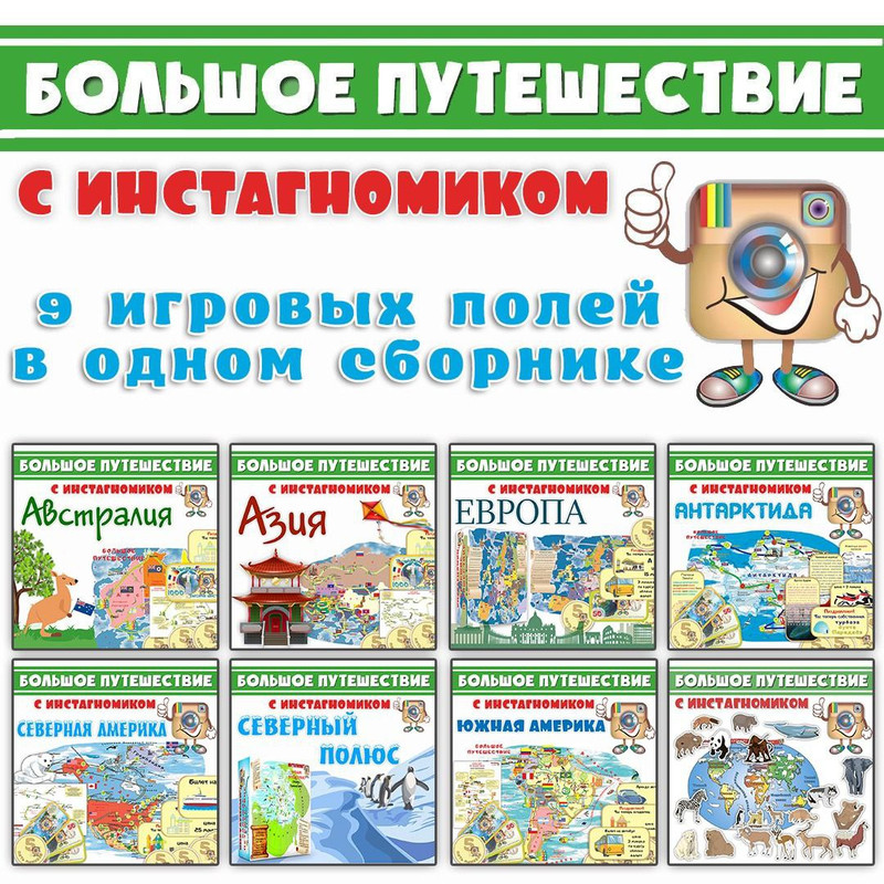 БОЛЬШОЕ ПУТЕШЕСТВИЕ С ИНСТАГНОМИКОМ
