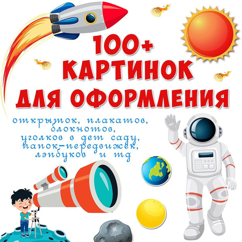 КАРТИНКИ ДЛЯ ОФОРМЛЕНИЯ. КОСМОС