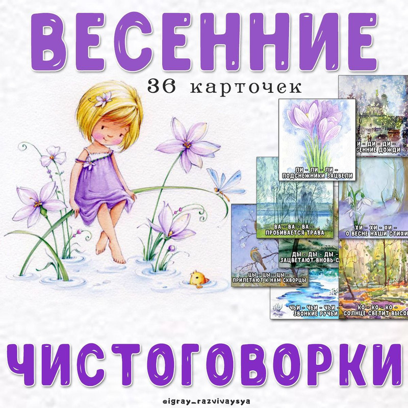 ВЕСЕННИЕ ЧИСТОГОВОРКИ