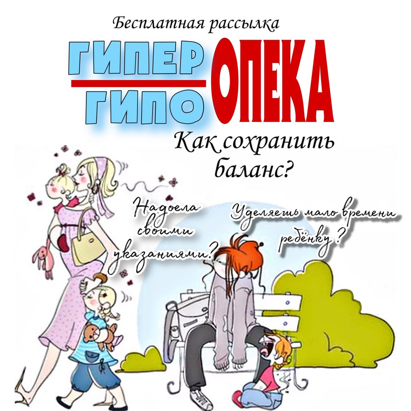 ГИПЕРОПЕКА — психология — скачать для детского сада