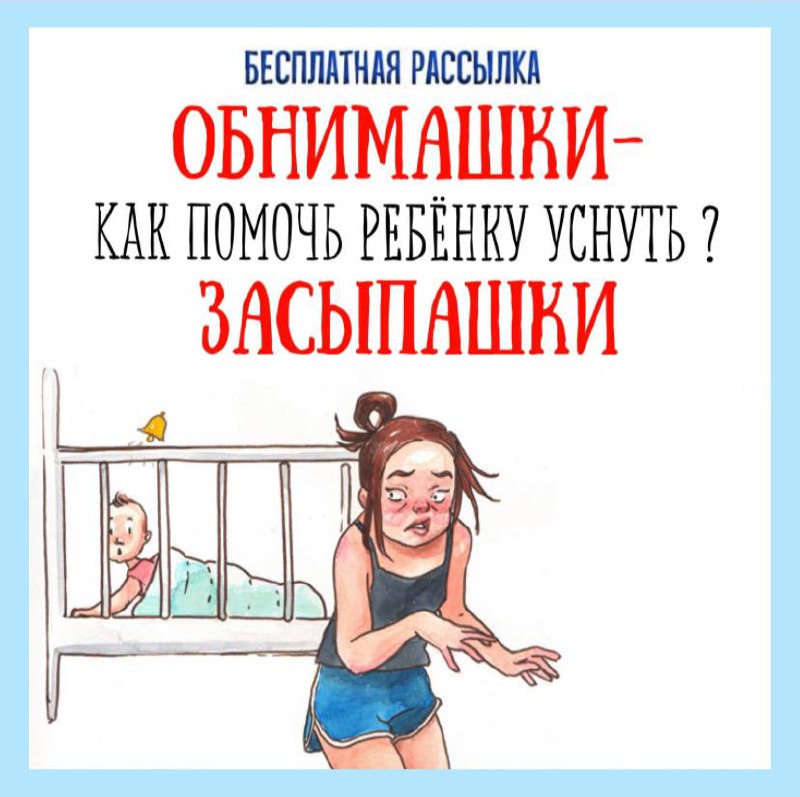 САМОСТОЯТЕЛЬНОЕ ЗАСЫПАНИЕ — родителям, малыши — для детского сада — Играй и Развивайся