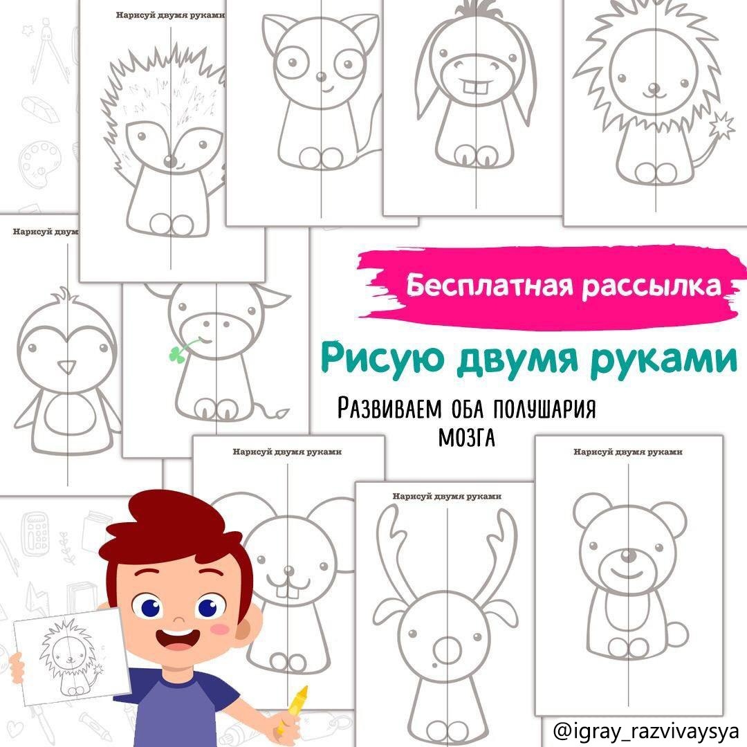 РИСУЕМ ДВУМЯ РУКАМИ — нейро, рисование — скачать для детского сада