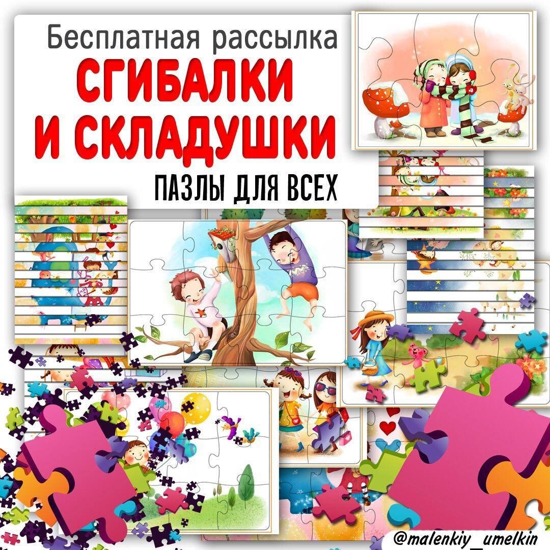 СГИБАЛКИ — пазлы — скачать для детского сада