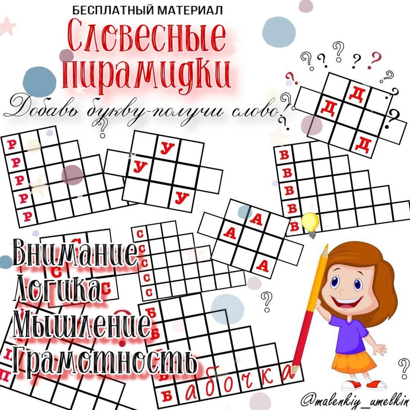 СЛОВЕСНЫЕ ПИРАМИДКИ