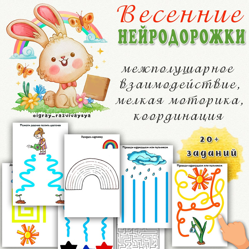 ВЕСЕННИЕ НЕЙРОДОРОЖКИ