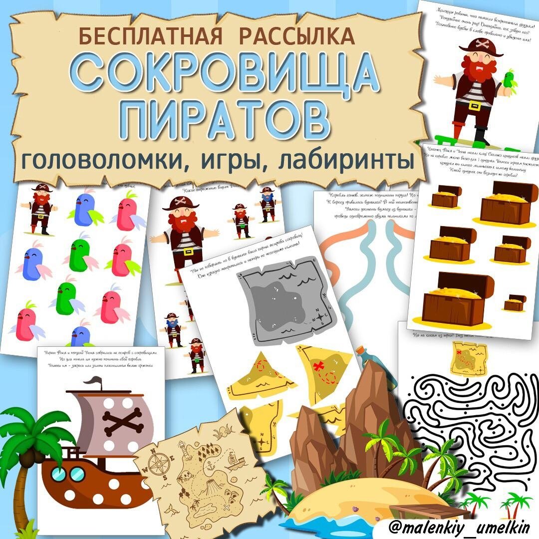 ПИРАТЫ — тематический комплект — скачать для детского сада