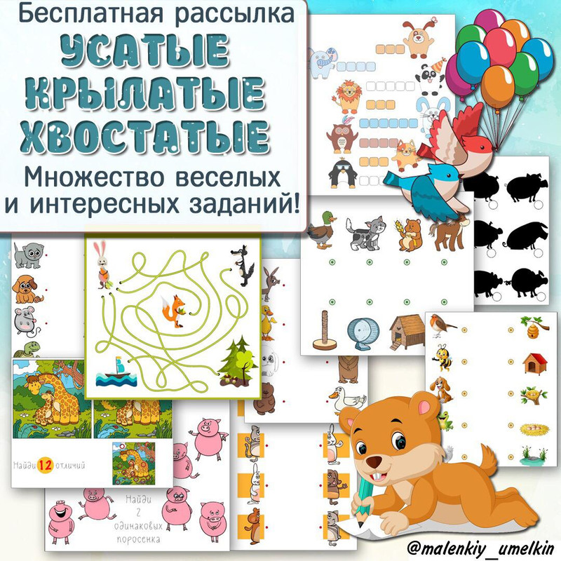 ХВОСТАТЫЕ — животные, дидактические игры, внимание — скачать для детского сада