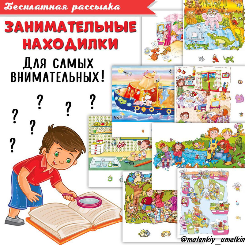 ЗАНИМАТЕЛЬНЫЕ НАХОДИЛКИ