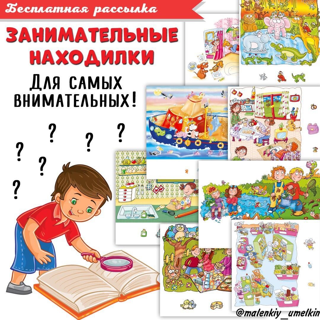 ЗАНИМАТЕЛЬНЫЕ НАХОДИЛКИ — внимание, рабочие листы — скачать для детского сада