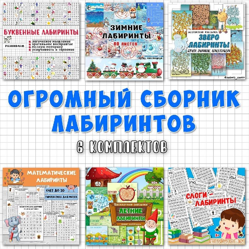 ЗВЕРОЛАБИРИНТЫ