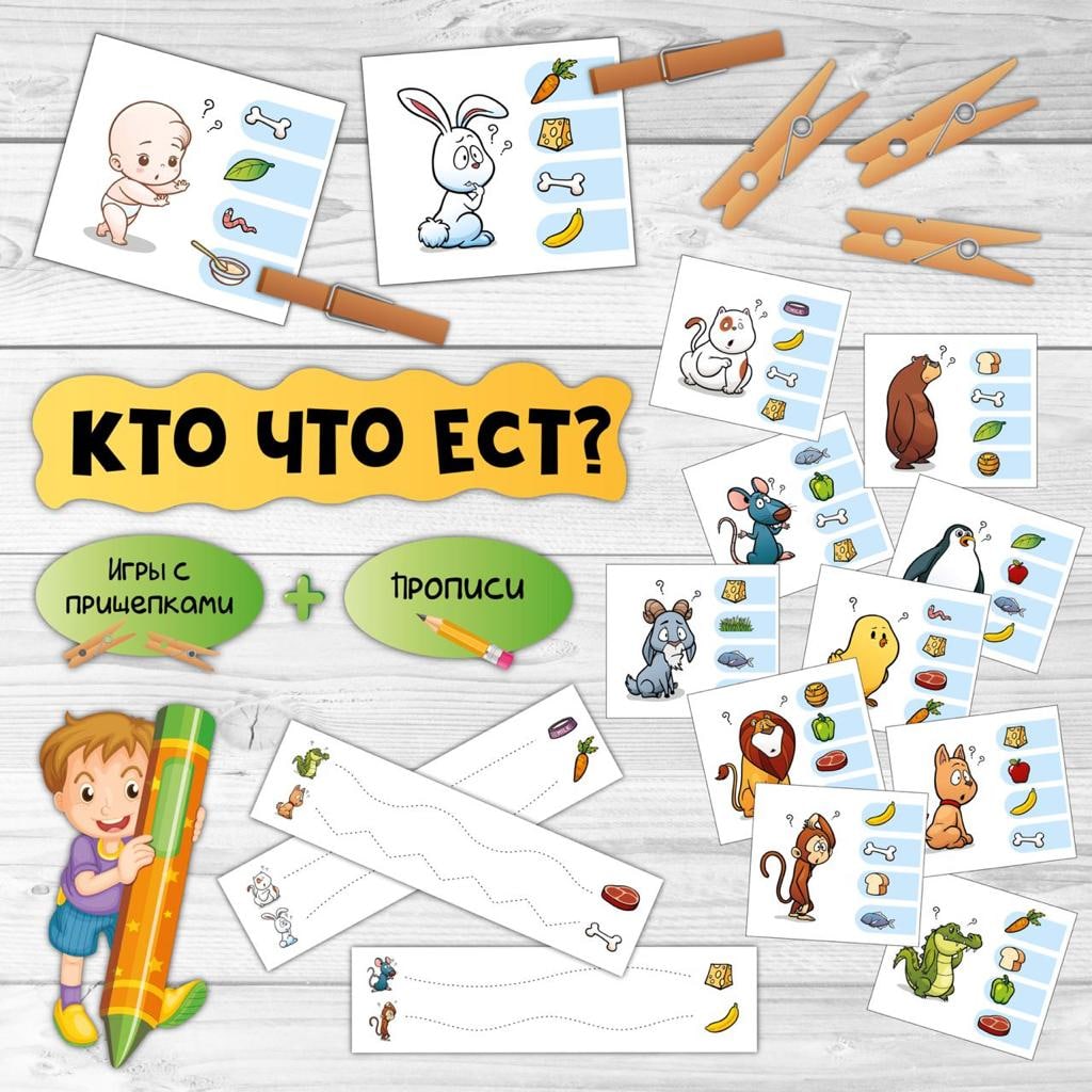 КТО ЧТО ЕСТ — карточки, мелкая моторика, письмо — скачать для детского сада
