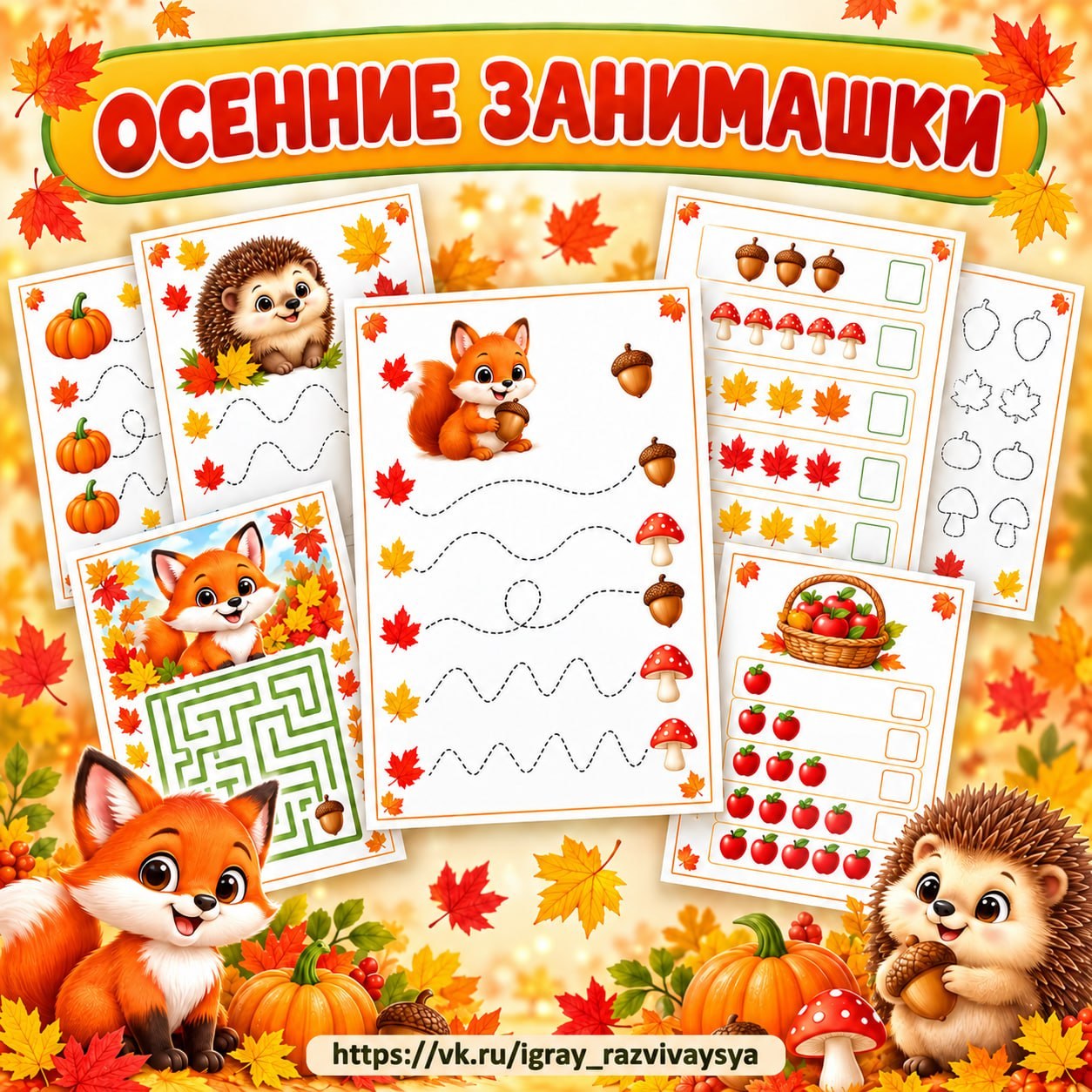 ОСЕННИЕ ЗАНИМАШКИ — осень — скачать для детского сада