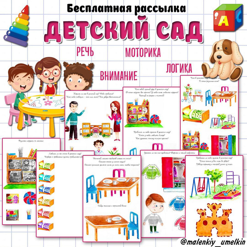 ДЕТСКИЙ САД — внимание, тематический комплект — скачать для детского сада