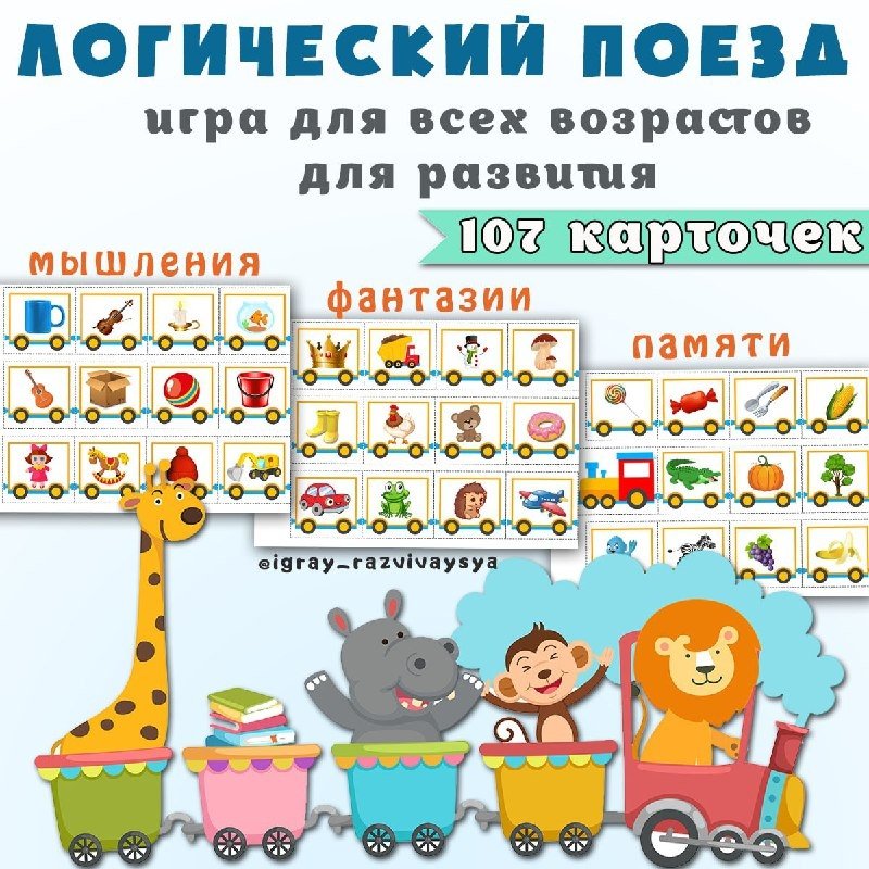 ЛОГИЧЕСКИЙ ПОЕЗД — дидактические игры, логика — скачать для детского сада