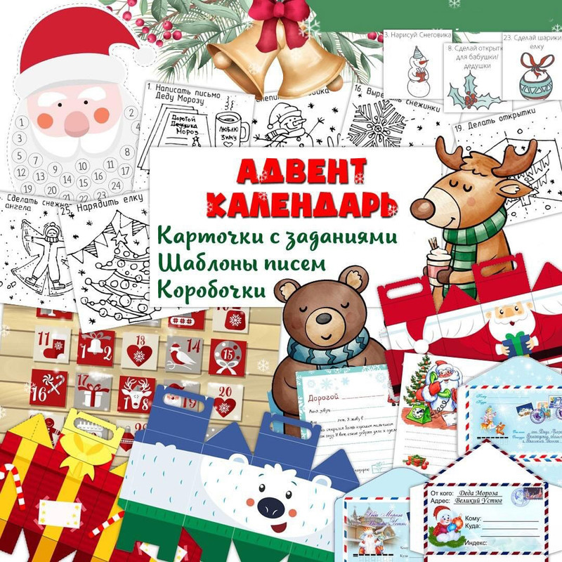 Адвент календарь