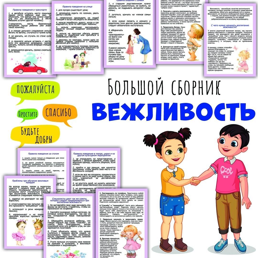 ВЕЖЛИВОСТЬ — психология, родителям — скачать для детского сада