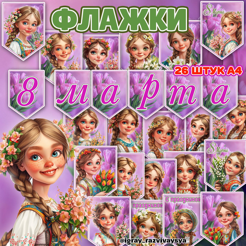 ФЛАЖКИ 8 МАРТА