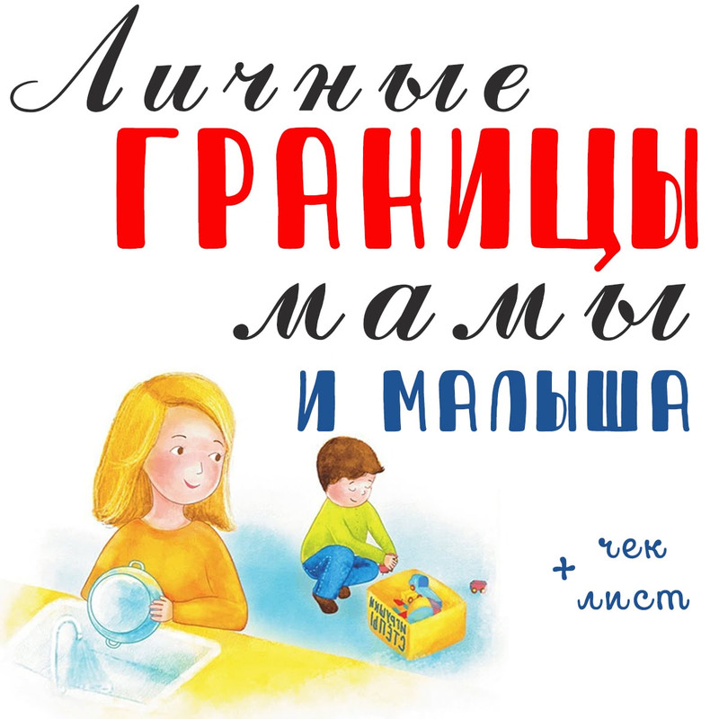 ЛИЧНЫЕ ГРАНИЦЫ МАМЫ И МАЛЫША