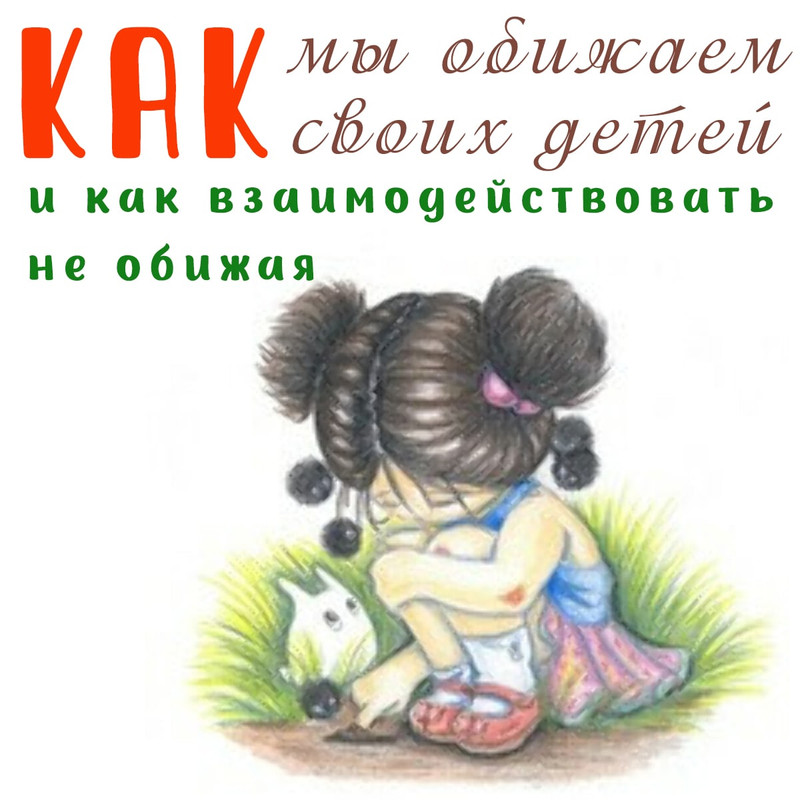 КАК МЫ ОБИЖАЕМ СВОИХ ДЕТЕЙ