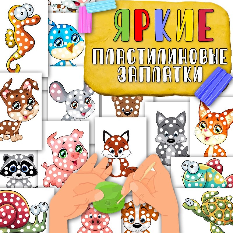 ЯРКИЕ ПЛАСТИЛИНОВЫЕ ЗАПЛАТКИ — внимание, мелкая моторика, пластилин — скачать для детского сада