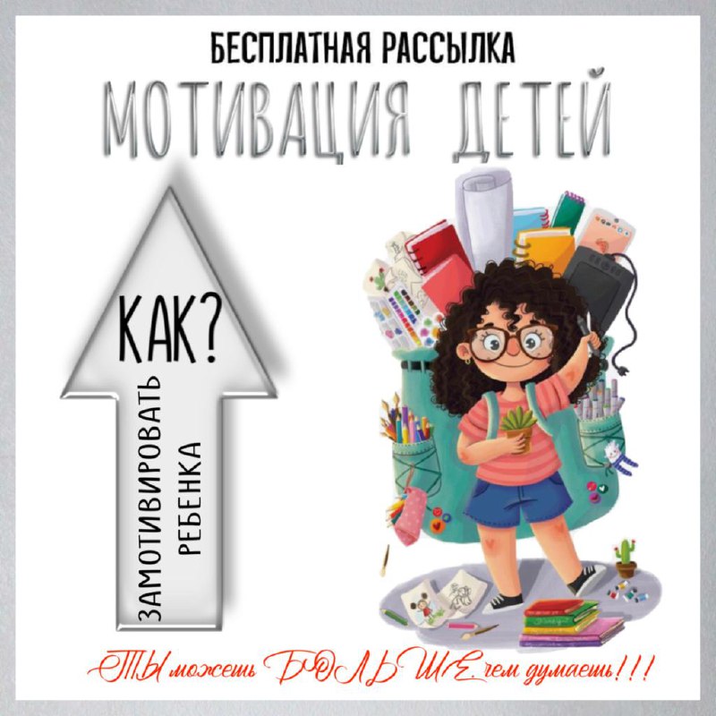 МОТИВАЦИЯ — родителям, мотивация — для детского сада — Играй и Развивайся