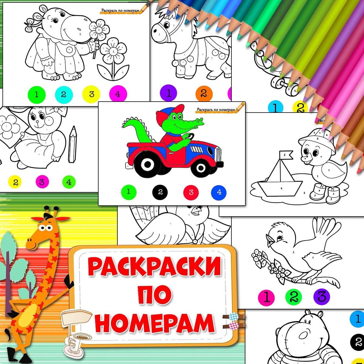 РАСКРАСКИ ПО НОМЕРАМ — внимание, мелкая моторика, рабочие листы — для детского сада — Играй и Развивайся