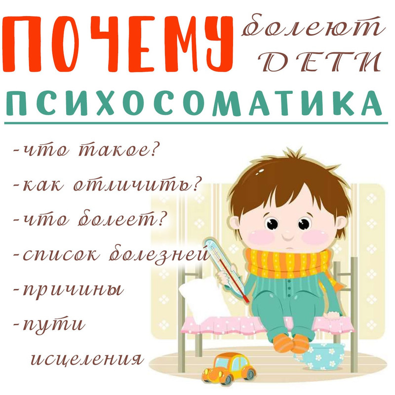 ПСИХОСОМАТИКА ДЕТСКИХ БОЛЕЗНЕЙ