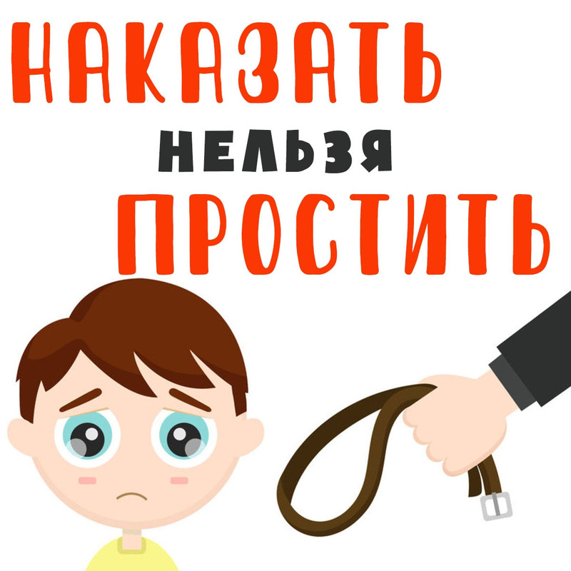 НАКАЗАТЬ НЕЛЬЗЯ ПРОСТИТЬ