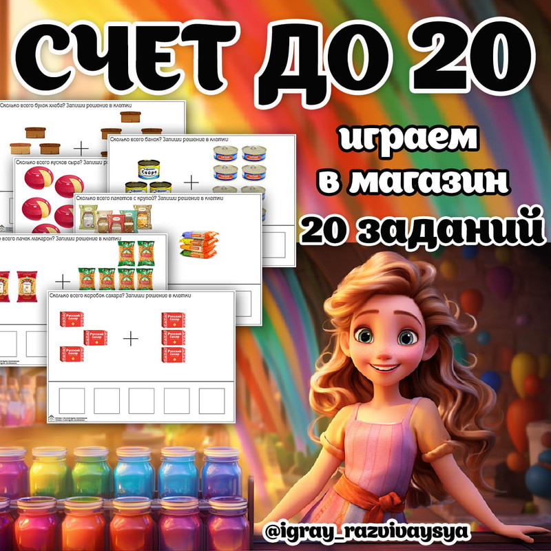 СЧЕТ ДО 20 ПРОДУКТЫ