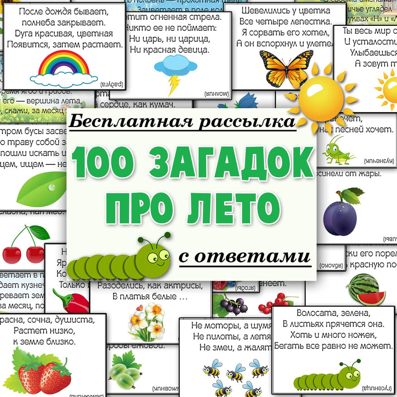 ЗАГАДКИ ПРО ЛЕТО