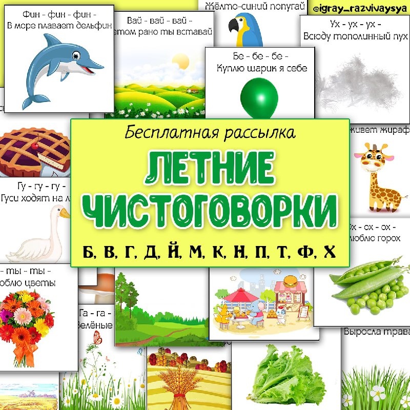 ЛЕТНИЕ ЧИСТОГОВОРКИ — лето, логопедия, слоги — для детского сада — Играй и Развивайся