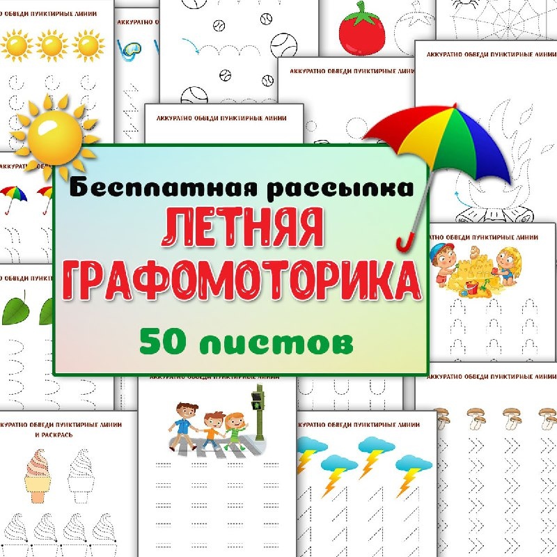 ЛЕТНЯЯ ГРАФОМОТОРИКА — графомоторика, лето, мелкая моторика — для детского сада — Играй и Развивайся