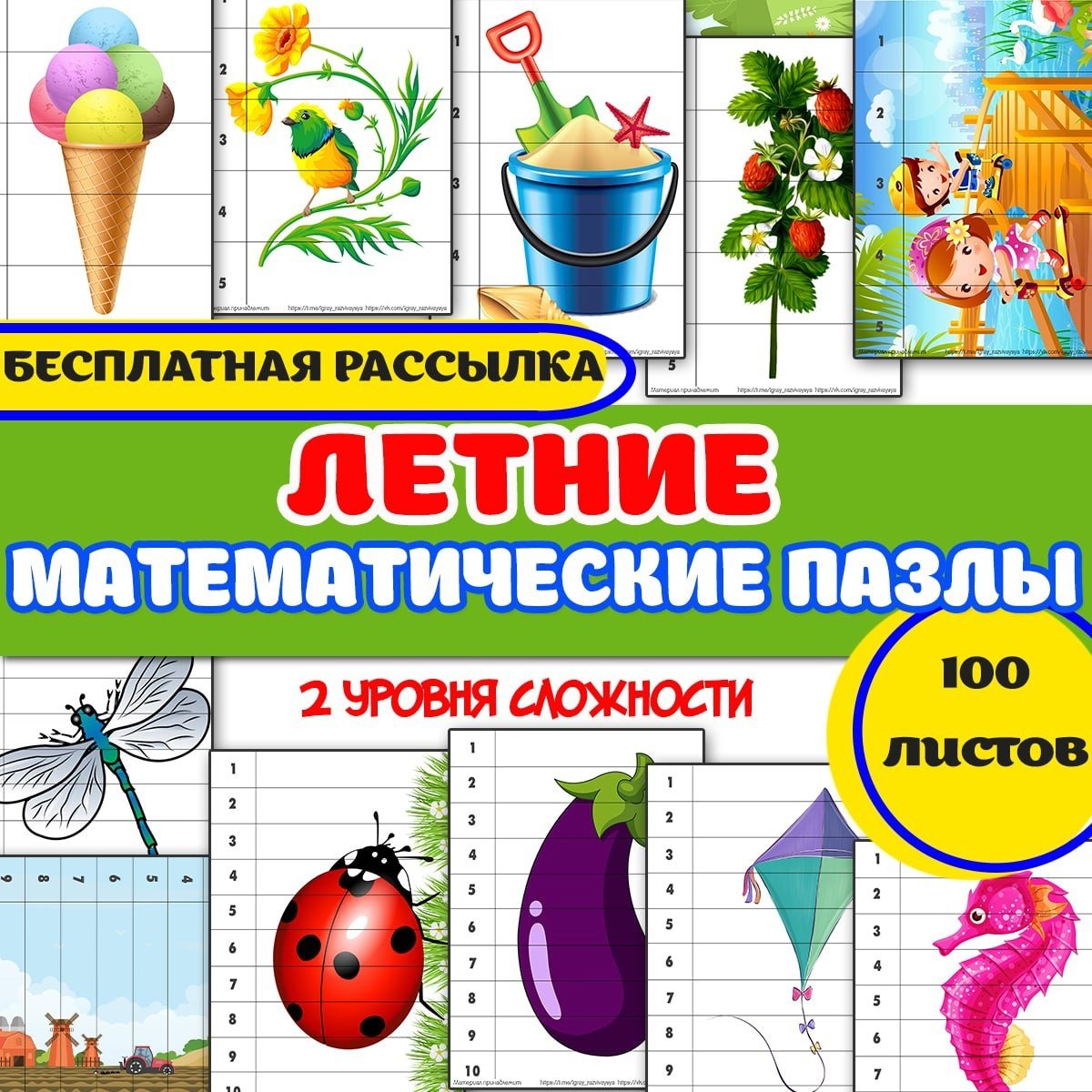 ЛЕТНИЕ МАТЕМАТИЧЕСКИЕ ПАЗЛЫ — лето, логика, математика — для детского сада — Играй и Развивайся