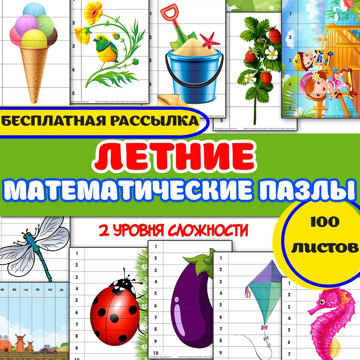 ЛЕТНИЕ МАТЕМАТИЧЕСКИЕ ПАЗЛЫ — пазлы математические, математика, лето — для детского сада — Играй и Развивайся