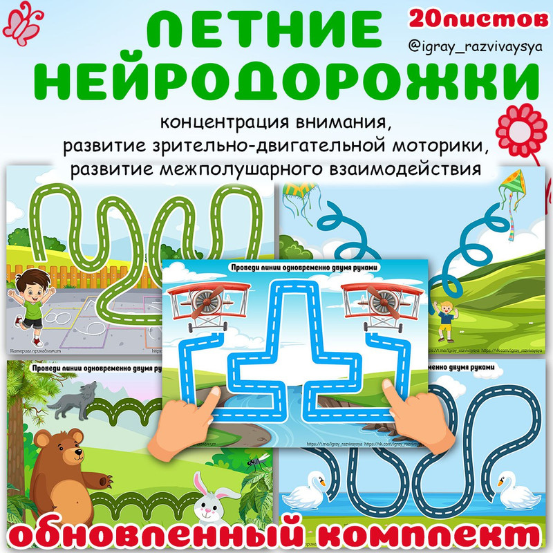 ЛЕТНИЕ НЕЙРОДОРОЖКИ