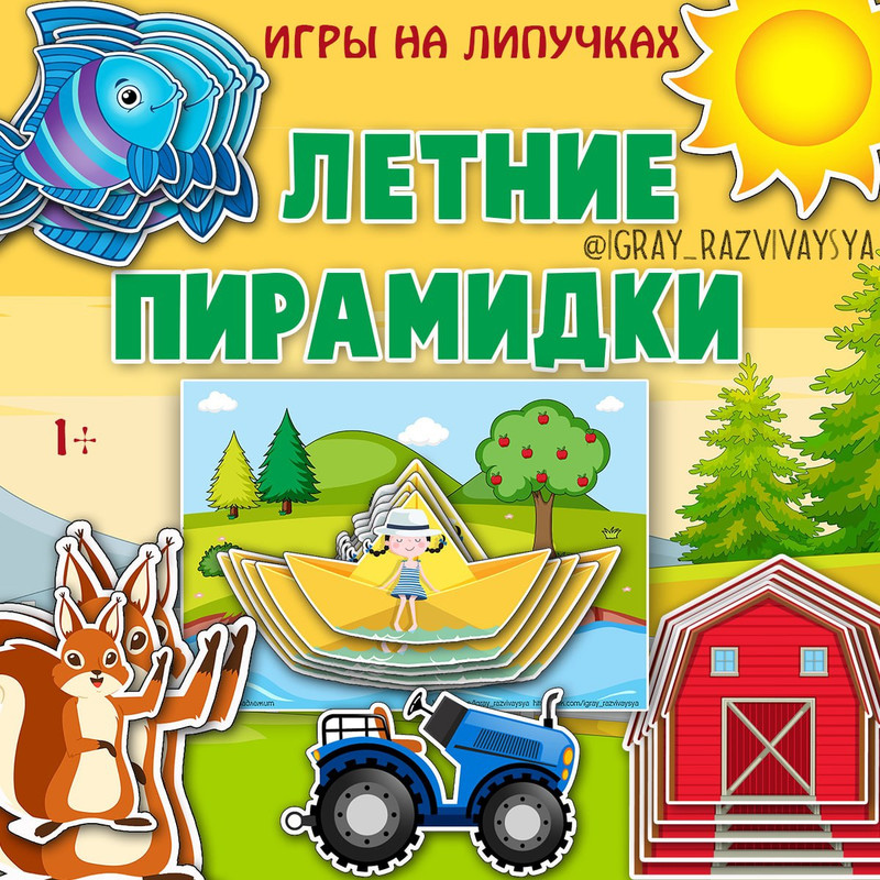 ЛЕТНИЕ ПИРАМИДКИ